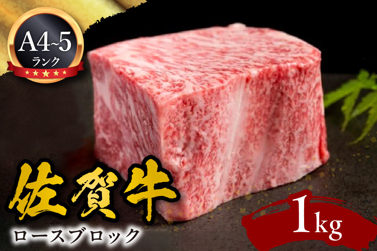 
A5 A4 佐賀牛ロースブロック 1kg J594
