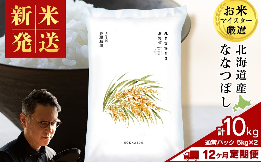 
            【定期便12回】北海道産ななつぼし 10kg(通常パック5kg×2袋) 特A お米  千歳 北海道米
          