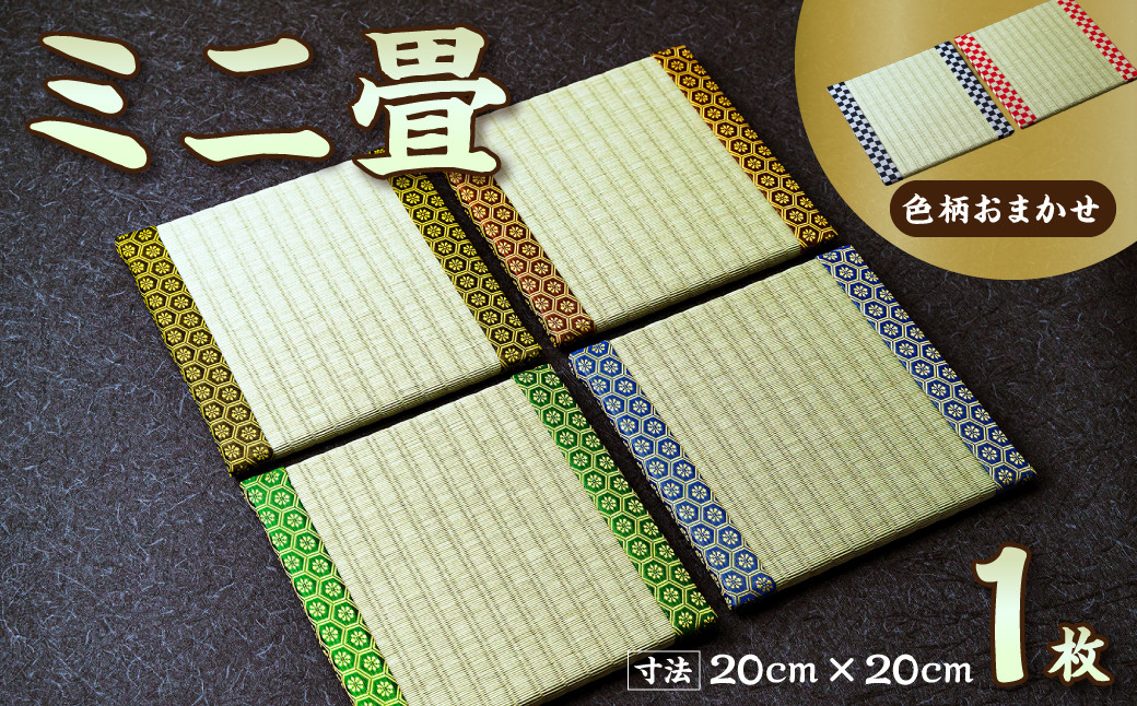 
                  ミニ畳 | 和雑貨 和小物 畳小物 インテリア 和風 和 レトロ エコ エコ素材 デザイン 畳 たたみ 伝統 工芸品 伝統工芸 台座 鍋敷き 手作り オシャレ おしゃれ 和風 ナチュラル 涼しい 夏 日本製 埼玉県 久喜市
                