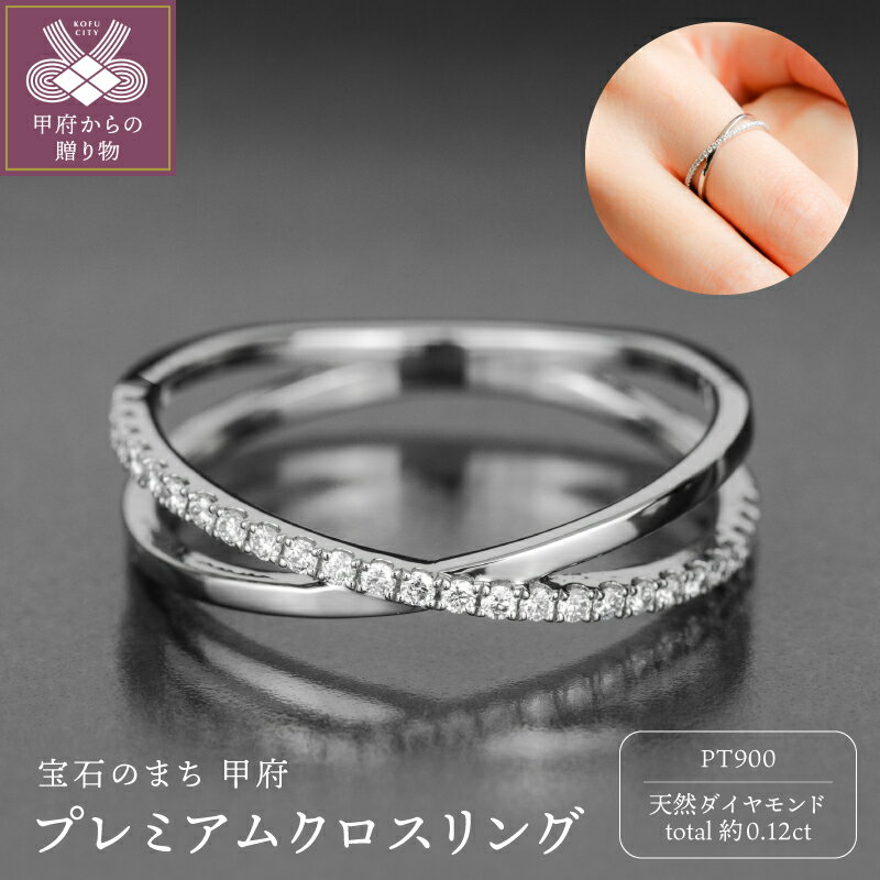 【ふるさと納税】＜ 甲府ジュエリー ＞ リング 指輪 ジュエリー アクセサリー レディース ダイヤモンド 約0.12ct 天然 プラチナ Pt900 Pt 独自配合 強硬度 ハーフエタニティ クロスリング シャープ ライン ギフト プレゼント ジュエリーケース付 鑑別書付 保証書付 k358-024