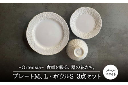 【美濃焼】Ortensia-オルテンシア- パールホワイト プレートL・プレートM・ボウルS 3点セット【Felice-フェリーチェ-藤田陶器】食器 小鉢 茶碗 パスタ皿 ケーキ皿 サラダボウル [MBX020]