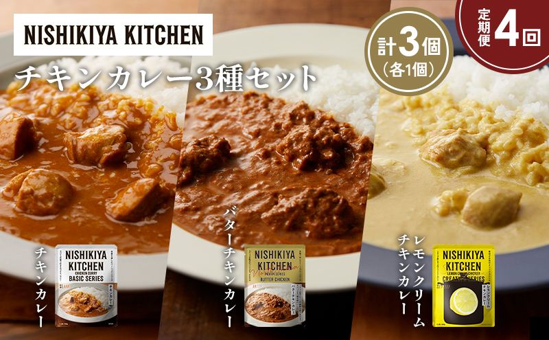 【定期便4か月】チキンカレー バターチキンカレー レモンクリームチキンカレー食べ比べ NISHIKIYA KITCHEN レトルト レトルト食品 非常食 備蓄 贈り物 プレゼント ギフト お中元 ニシキヤキッチン にしき ニシキ にしき食品 岩沼