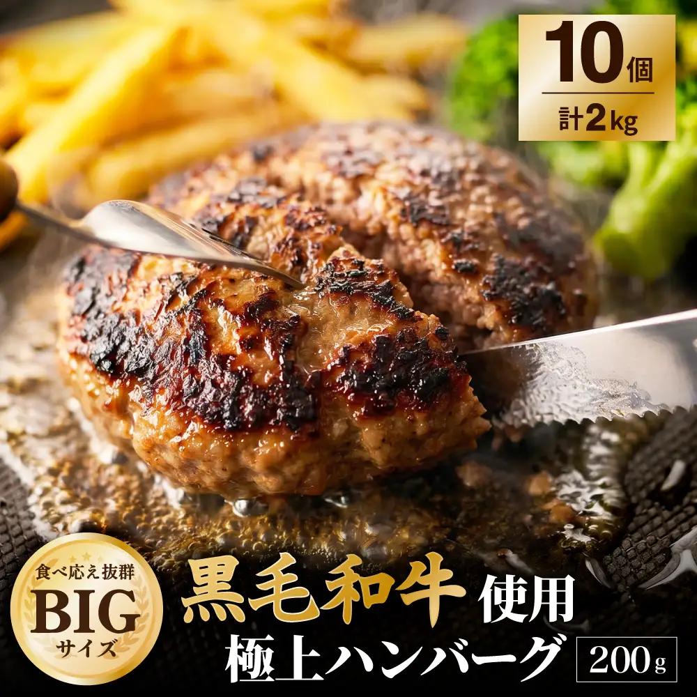 【ふるさと納税3.0対象】黒毛和牛使用！ 200gのBIG手作りハンバーグ 200g×10個 （計2kg）