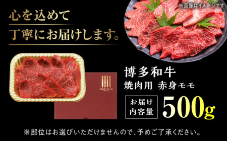 【A4~A5】 博多和牛 赤身モモ焼肉用 500g 吉富町/株式会社MEAT PLUS[BGAB036]