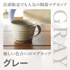 【ふるさと納税限定！】お洒落人気カフェ「咲くカフェ」の【Gift】マグカップ Box グレー＆ブラック｜茨城県 大子町 奥久慈 袋田 リノベーション カフェ 古民家 おしゃれ コーヒー 珈琲 マグカッ