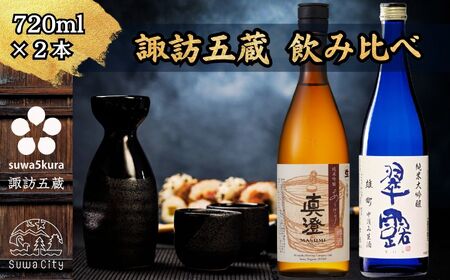 信州 諏訪五蔵 新酒 日本酒 飲み比べ セット 720ml 2本 真澄 「あらばしり樽酒」 舞姫 「翠露 雄町中汲み生酒」 プレゼント 贈り物 ギフト 父の日 長野県 諏訪市 ※2025年12月中旬以降 順次発送予定 【102-74】