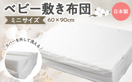 ベビー布団 敷き布団 ミニサイズ　60×90cm【1263840】