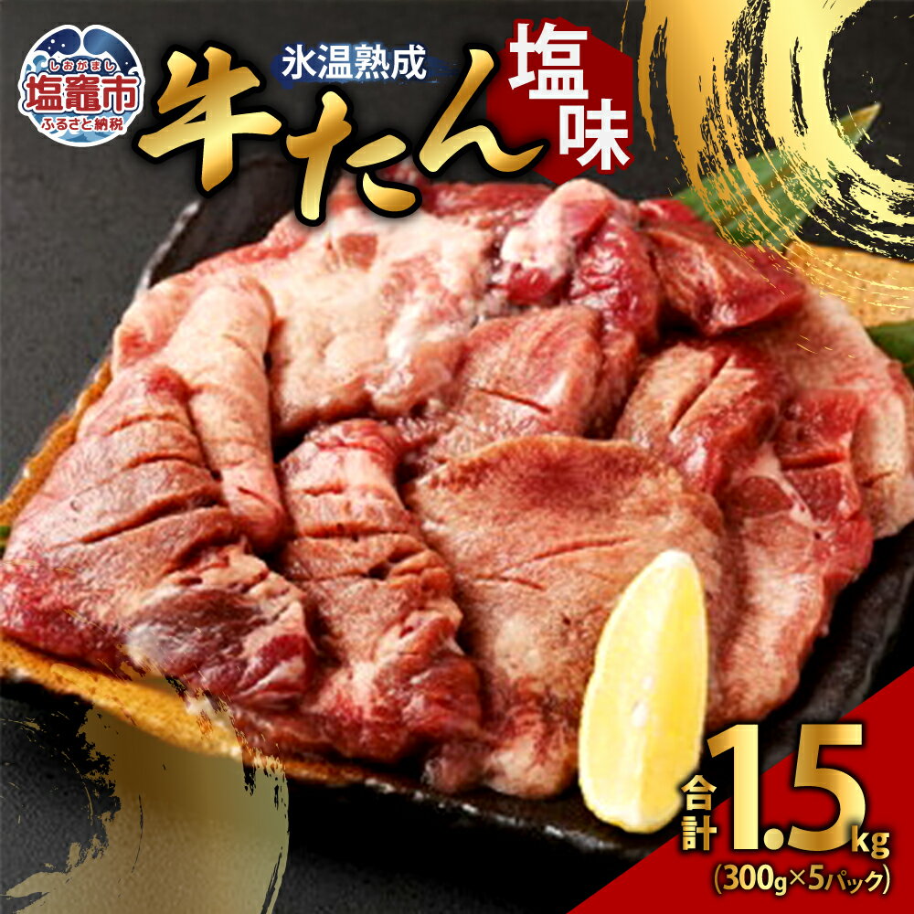 【ふるさと納税】牛たん塩味 300g×5パック 合計 1.5kg氷温熟成 お肉 牛肉 味付き タン タン塩 焼肉 バーベキュー BBQ 冷凍 塩竈市 塩釜市 宮城県 送料無料
