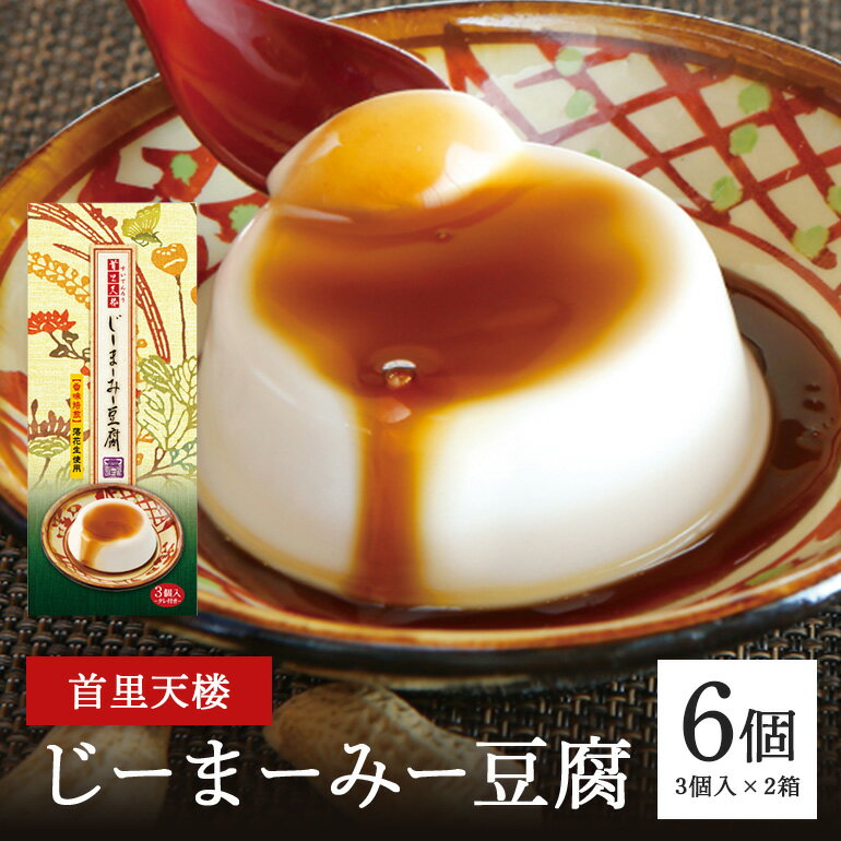 【ふるさと納税】首里天楼(すいてんろう) じーまーみー豆腐 (75g×3個入)×2箱 沖縄 グルメ じーまーみー 豆腐 スイーツ 首里天楼 スイテンロウ ジーマーミー 落花生 ピーナッツ ご当地グルメ デザート もっちり なめらか 甘味 おやつ お菓子 特産品 お土産 沖縄県 糸満市
