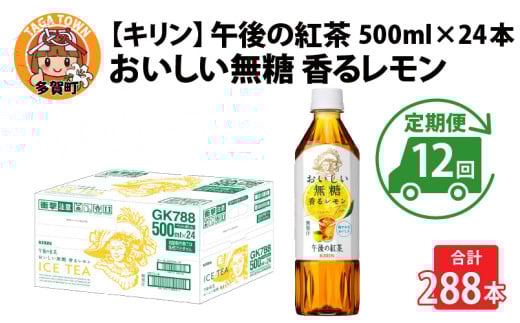 【定期便12回】キリン 午後の紅茶 おいしい無糖 香るレモン 500ml × 24本 × 12ヶ月