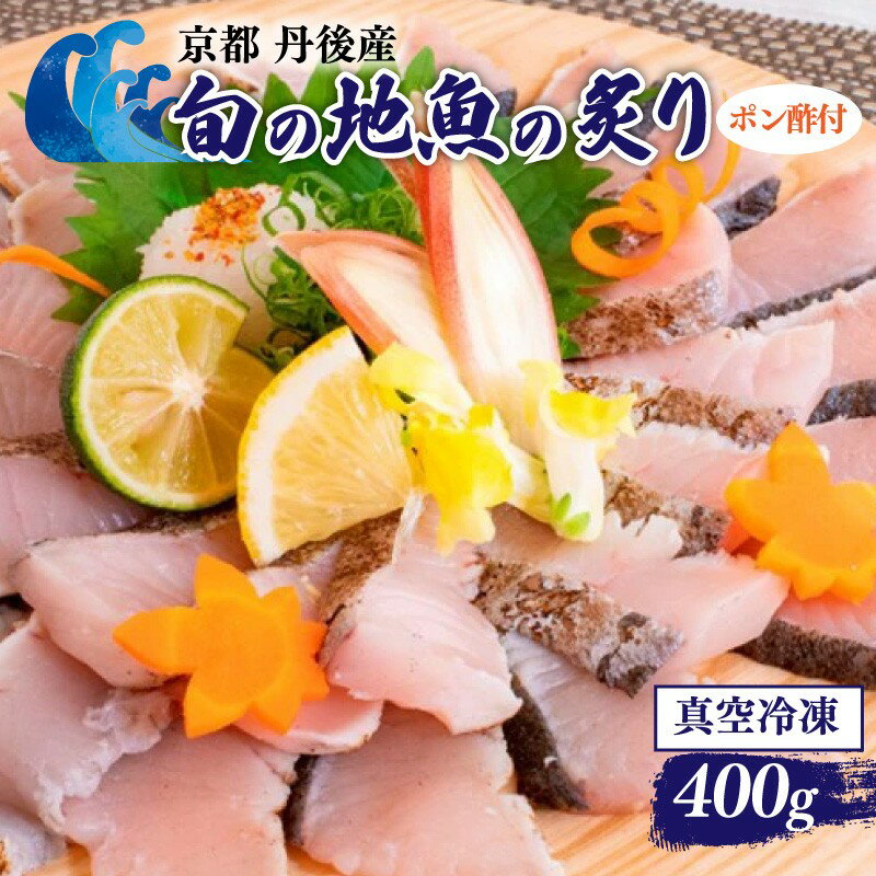 【ふるさと納税】京都・丹後産 旬の地魚の炙り 自家製ポン酢付セット 新鮮 日本海 魚介 魚介類 魚 地魚 炙り さかな 京都 京丹後 丹後地域 ご家庭用 食卓 冷凍 生産者応援 送料無料