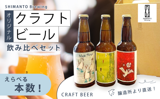 SHIMANTO Brewing オリジナル クラフトビール 3種 飲み比べ セット 瓶 3本 各 330ml 合計 990ml お酒 醸造所 直送 地ビール ビール 瓶ビール 父の日 母の日 誕生日 ギフト お中元 お歳暮 贈答 高知 四万十 しまんと