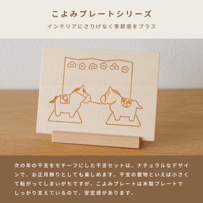 ふるさと納税 川西市 HOPPL(ホップル)こよみプレート(干支:午) |  | 01