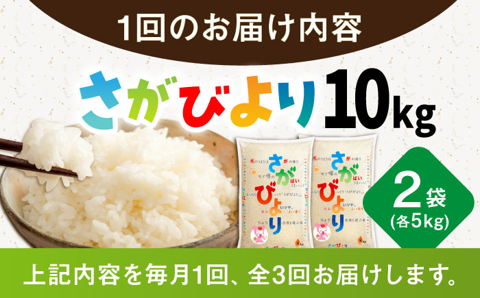 【3回定期便】令和7年産米 さがびより 白米 10kg（5kg×2袋） /JA食糧さが [UDS002]