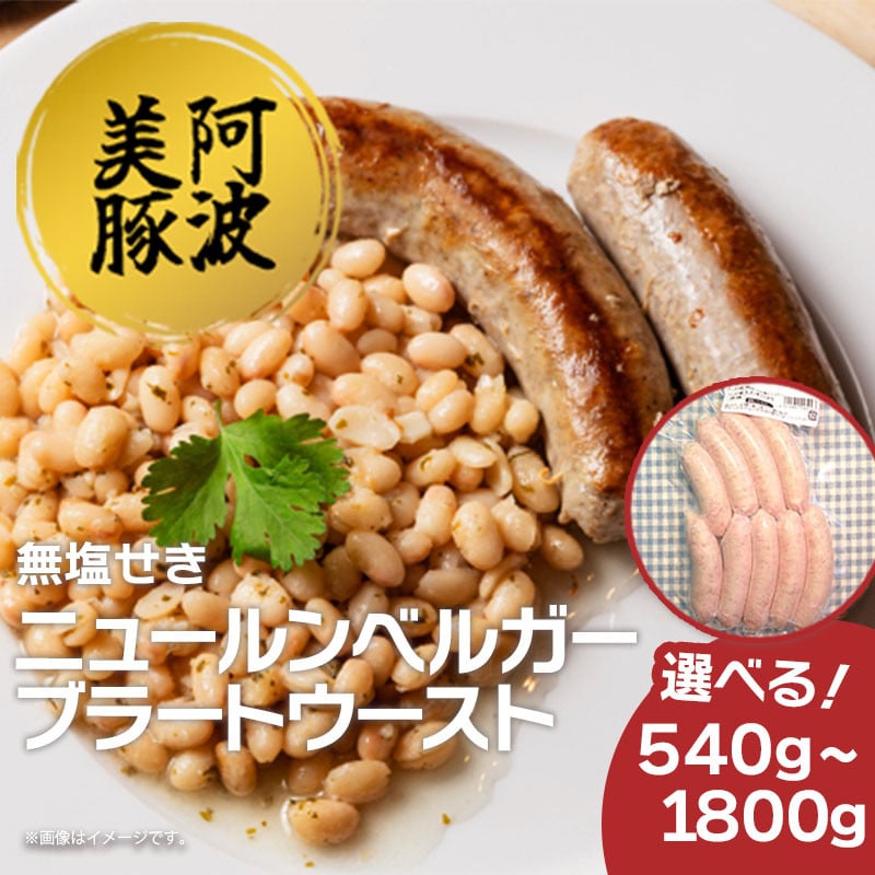 
            ソーセージ 国産 豚肉 ニュールンベルガーブラートウースト 選べる容量 540g 1260g 1800g 1パック 180g 豚 豚肉 ウインナー おかず おつまみ 惣菜 ワイン ビール ハイボール 日本酒 ウイスキー 酒 焼酎 冷凍 阿波美豚 ブランド 送料無料 徳島県 阿波市 リーベフラウ
          