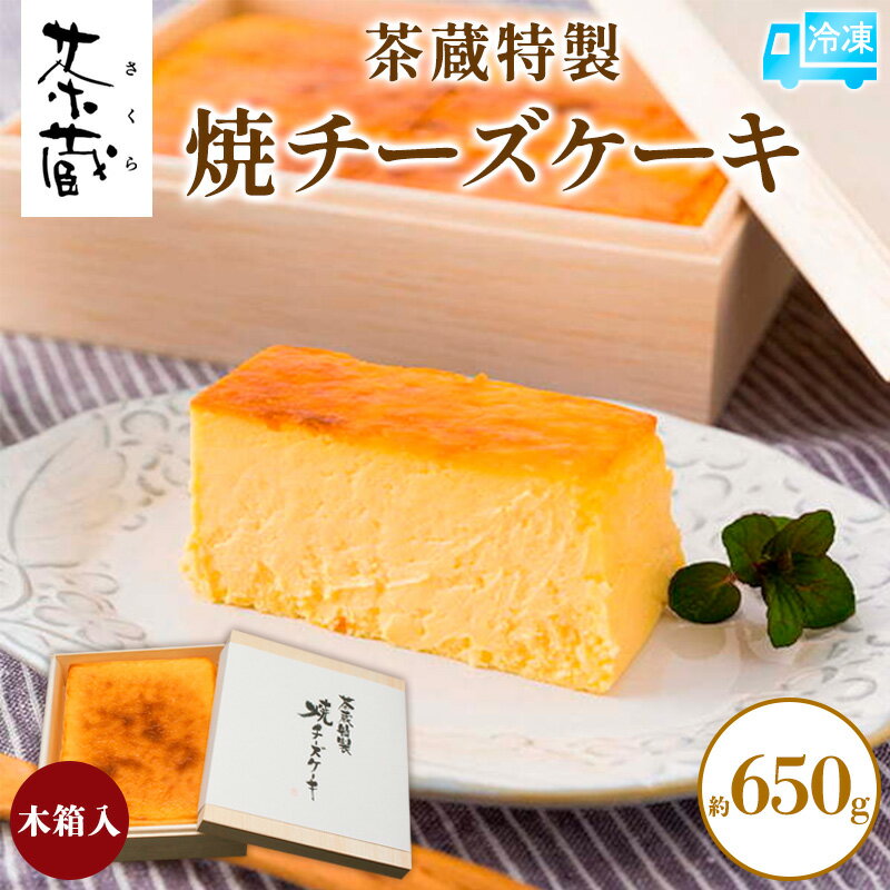 【ふるさと納税】茶蔵特製 焼チーズケーキ 木箱入 約650g [冷凍発送] FY25-279