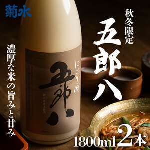 E74　【秋冬限定】にごり酒　五郎八　1,800ml　2本詰 【 菊水 四号瓶 地酒 】