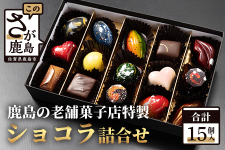 【匠の技】菓子工房 ひのでや てづくり ショコラ 15個 詰め合わせセット【シェフのこだわりと技術が詰まったチョコレート】 B-562　【バレンタイン・ホワイトデー対応可】