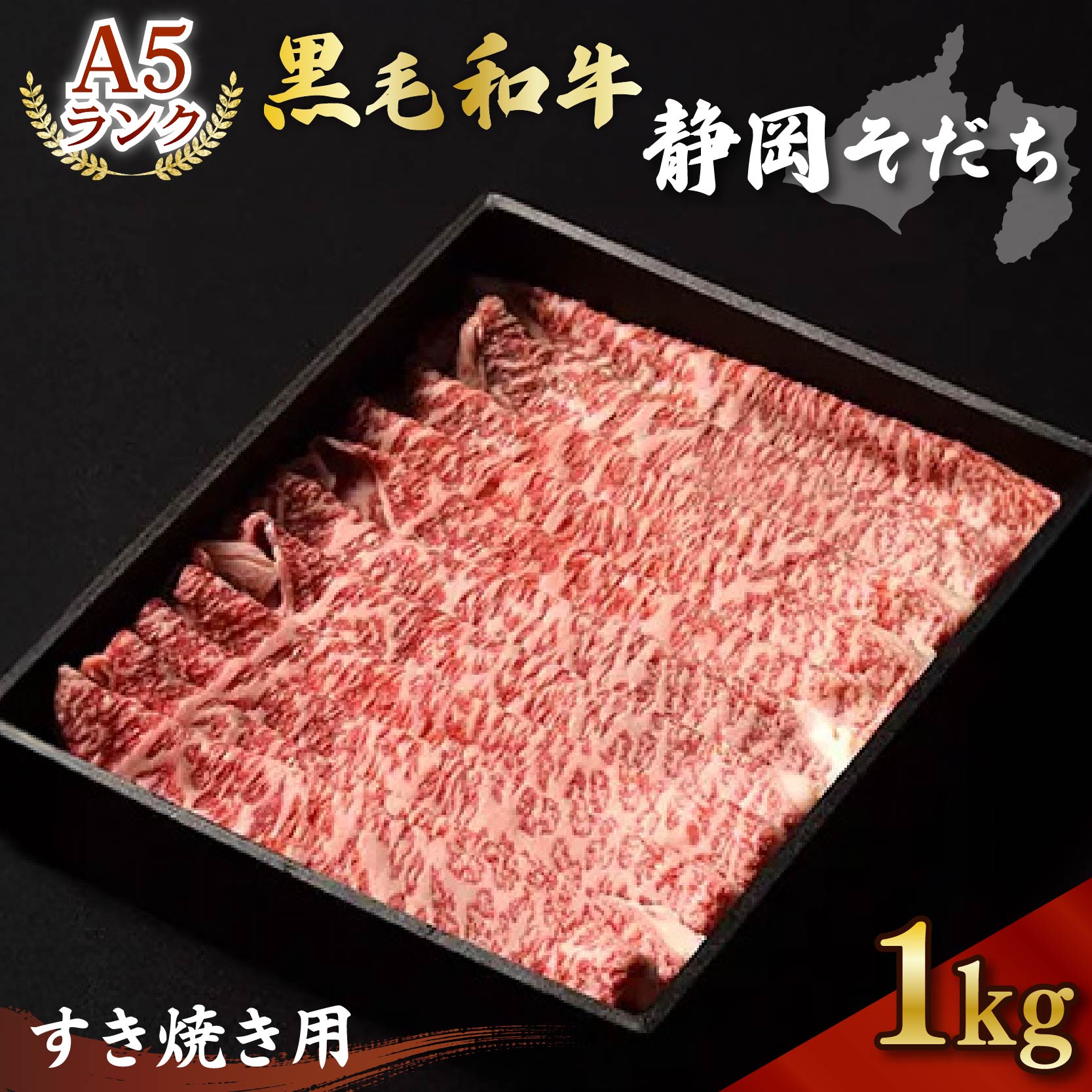 【ふるさと納税】 A5ランク 厳選和牛 静岡そだち すき焼き用 1kg 黒毛和牛 牛肉 高級 ブランド牛 霜降り 贈答用 ギフト 食べ物 お取り寄せ グルメ 肉 国産牛 和牛 すきやき 鍋 冬 御祝 贈り物 ごちそう 藤枝市 静岡県