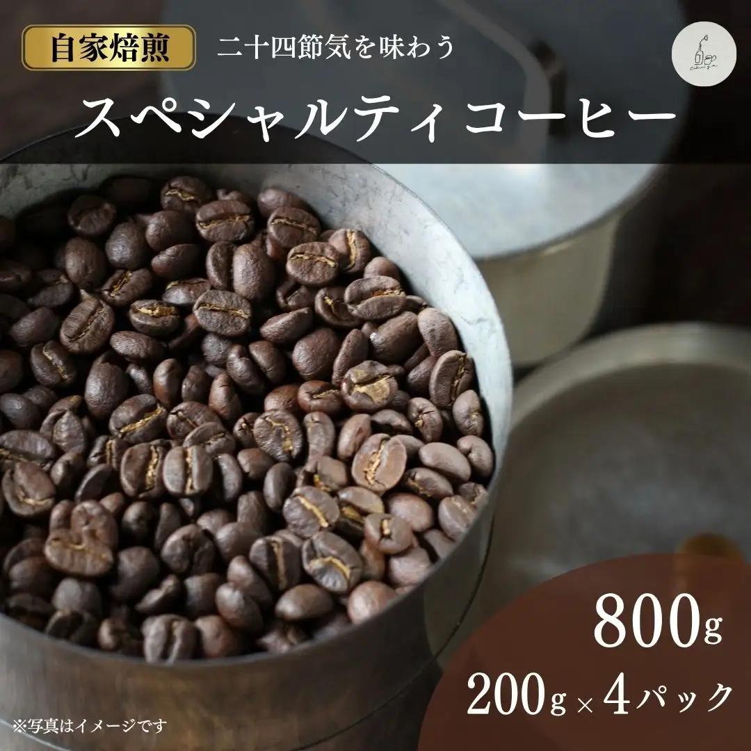 スペシャルティコーヒー 豆 800g (200g×4パック) cokuriya | 珈琲 自家焙煎