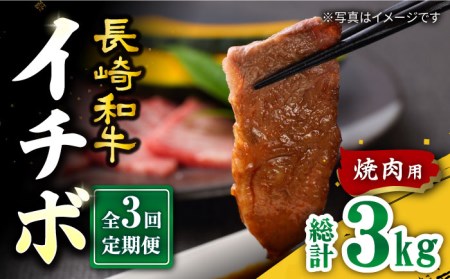 【訳あり】【3回定期便】【希少部位】長崎和牛 イチボ 焼肉用 約1000g（500g×2） 赤身 ＜スーパーウエスト＞ [CAG273]