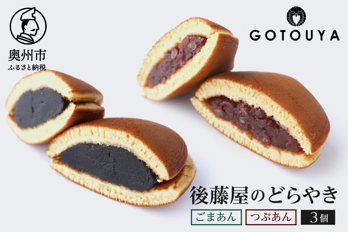 
            後藤屋のどらやき つぶあん ごまあん 3個 スイーツ 和菓子 どら焼き セット おやつ お茶菓子 手作り こだわり卵 愛されて70年 着日指定不可 ギフト 贈答 贈り物 お取り寄せ 手土産 のし対応 [M0006]
          