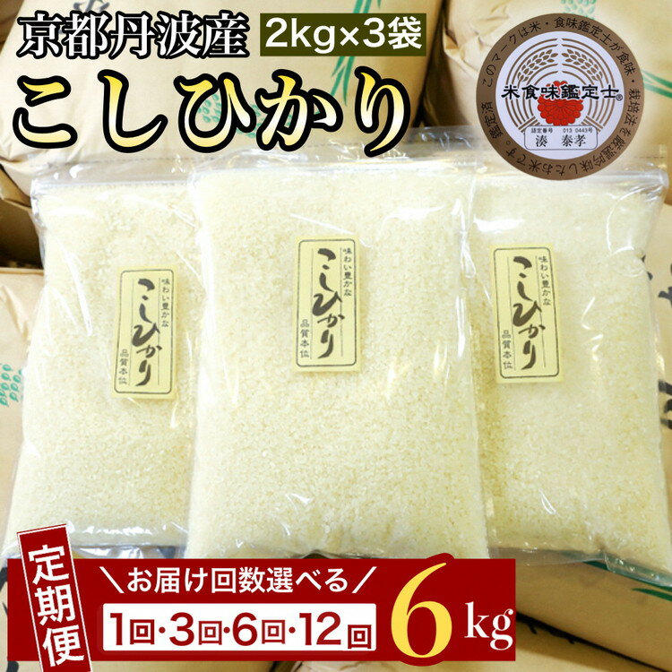【ふるさと納税】【9月より新米】米 定期便 コシヒカリ 6kg（2kg×3袋）1回 3回 6回 12回 令和7年産 令和8年産 米 訳あり ふるさと納税 米 定期便 12ヶ月 簡易包装 小分け 京都丹波産 こしひかり