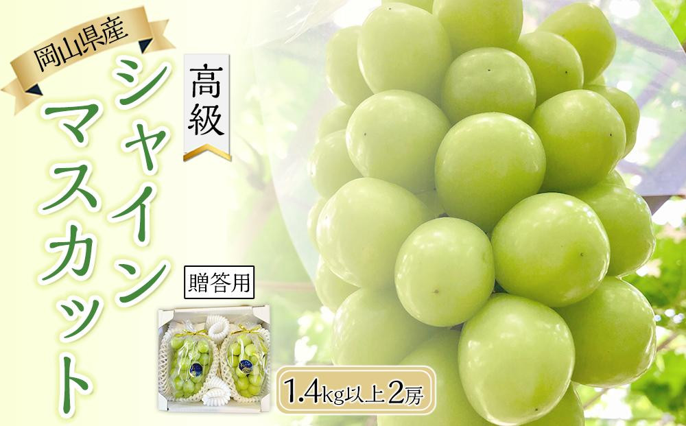 
            ぶどう 2025年 先行予約 岡山県産 高級 シャインマスカット 1.4kg以上 2房 贈答用＜9月以降発送＞
          