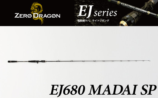 
ロッド EJシリーズ 電動/手巻き共用 EJ680 MADAI SP 鯛ラバロッド ジギング 釣り竿　H153-122
