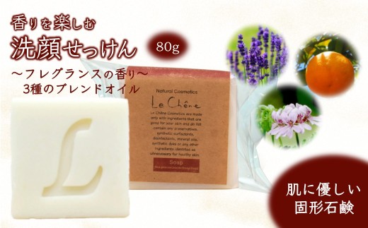 固形石けん 80g 香りを楽しむ洗顔せっけん フレグランスの香り（ブレンドエッセンシャルオイル） ルシェーヌ化粧品