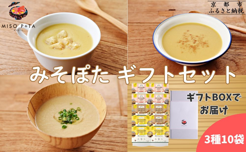 ＜ギフトにおすすめ＞【MISO POTA KYOTO】こだわり素材の味噌ポタージュスープ みそポタ ギフトセット 200g×10個 ｜京都 人気ブランド スープ［ 京都 スープ専門店 簡単料理 時短 野菜 人気 おすすめ スープ 防災 時短 ポタージュ 味噌 お取り寄せ 通販 送料無料 ふるさと納税 ］