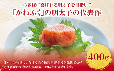 U01-03 かねふく 辛子明太子400g 明太子 めんたいこ 辛子明太子 博多 冷凍 家庭用 人気 九州 福岡 送料無料 【fukuchi00】 【THUI】