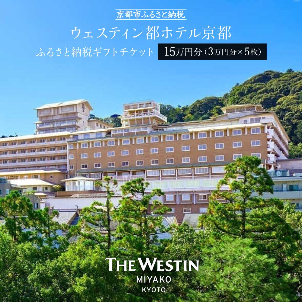 【ふるさと納税】【ウェスティン都ホテル京都】ギフトチケット3万円分×5枚セット | 京都 南禅寺 人気観光地 雅 エレガント 眺望 ホテル 割引 チケット 宿泊券 ギフト券 人気 おすすめ 宿泊 旅行 観光 宿 ウェスティン 都ホテル 京都市