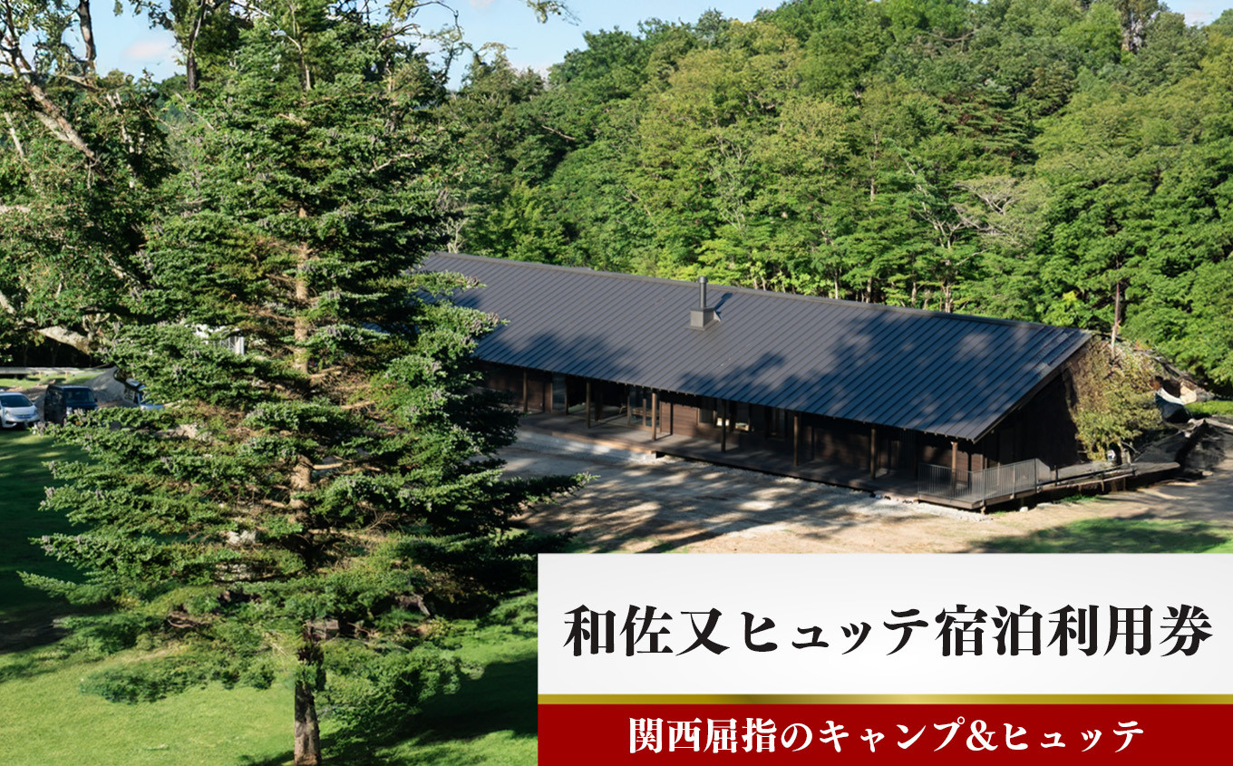 
                  和佐又ヒュッテ 宿泊利用券  | 宿泊利用券 関西屈指 標高 1150ｍ キャンプ場 ヒュッテ 日本百名山 大台ヶ原 一望 満点の星空 朝焼け 自然 キャンプ 登山 紅葉 白銀の世界 四季 美しい 大自然 ロケーション ご来光 絶景 奈良県 上北山村　
                