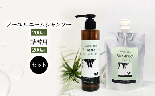 [№5533-0199]【犬用】アーユルニームシャンプー200ml ・ 詰替用　200ml セット