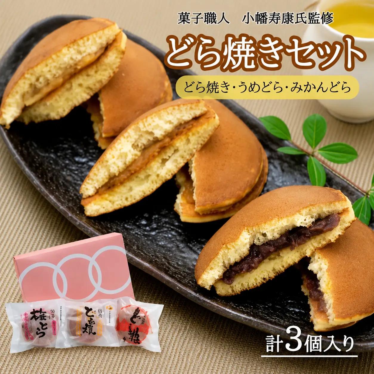 小森のどら焼きセット どら焼き・うめどら・みかんどら (各1個計3個） / 和菓子 スイーツ どら焼 どらやき ギフト 詰合せ 詰め合わせ 梅 うめ みかん あんこ【kmr025】