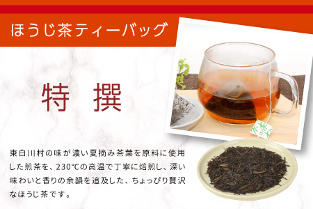 ほうじ茶ティーバッグ 特撰 8個×2袋 白川村産 岐阜県産 特選 ほうじ茶 ティーバッグ お茶 日本茶 ティーバック ティーパック ホット アイス