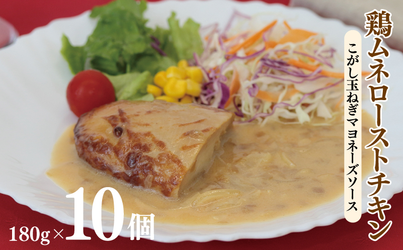 鶏ムネローストチキンこがし玉ねぎマヨネーズソース 180g×10個 泉州玉ねぎ使用