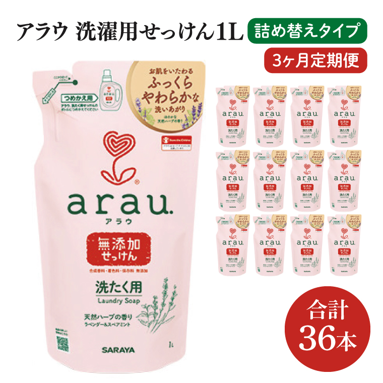 【3回定期便】アラウ. 洗たく用せっけん 1L 詰替用(12本入)×3回【30858】【サラヤ SARAYA 天然素材 アラウベビー araubaby 衣類用 無添加 洗濯石けん ベビー 赤ちゃん saraya 茨城県 北茨城市】(CL59)