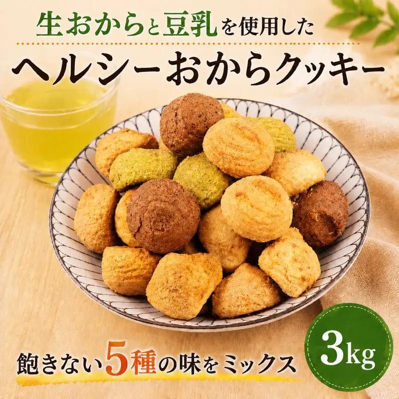 クッキー おから 訳あり 3kg | クッキー 豆乳
