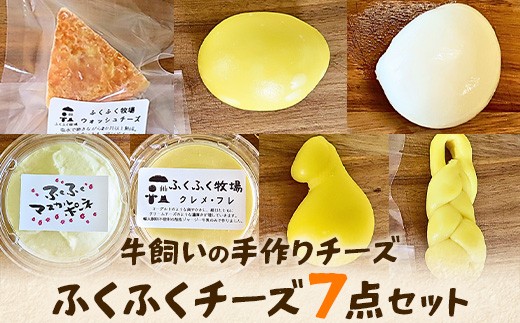 
                  ふくふく牧場 ふくふくチーズ 7点セット （7種 合計約530g）| 国産 チーズ グラスフェッド 放牧 【牛飼いの手作りチーズ】 詰め合わせ バラエティ ギフト 贈り物 プレゼント
                