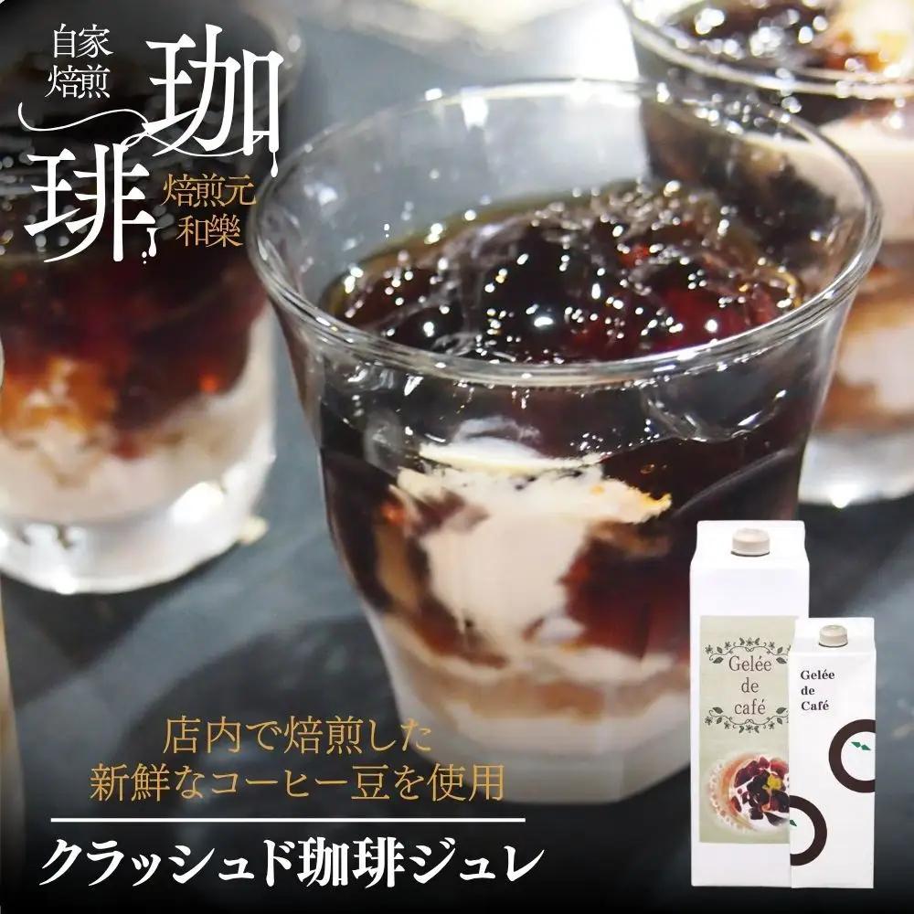 クラッシュド コーヒージュレ 1000ml×4本 珈琲 コーヒーゼリー 珈琲ゼリー ギフト スイーツ お菓子 香川県 さぬき市