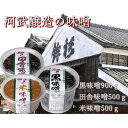 【ふるさと納税】河武醸造の味噌 黒みそ 900g 田舎みそ・米みそ 各500g 計3個 SK-07 美味しい味噌です【1478022】