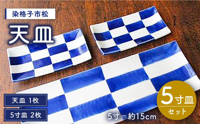 
            【有田焼】【電子レンジ可】染格子市松 天皿 5寸皿 セット （天皿1枚、5寸皿2枚）/宮崎陶器 [UBE004] 焼き物 やきもの 器
          