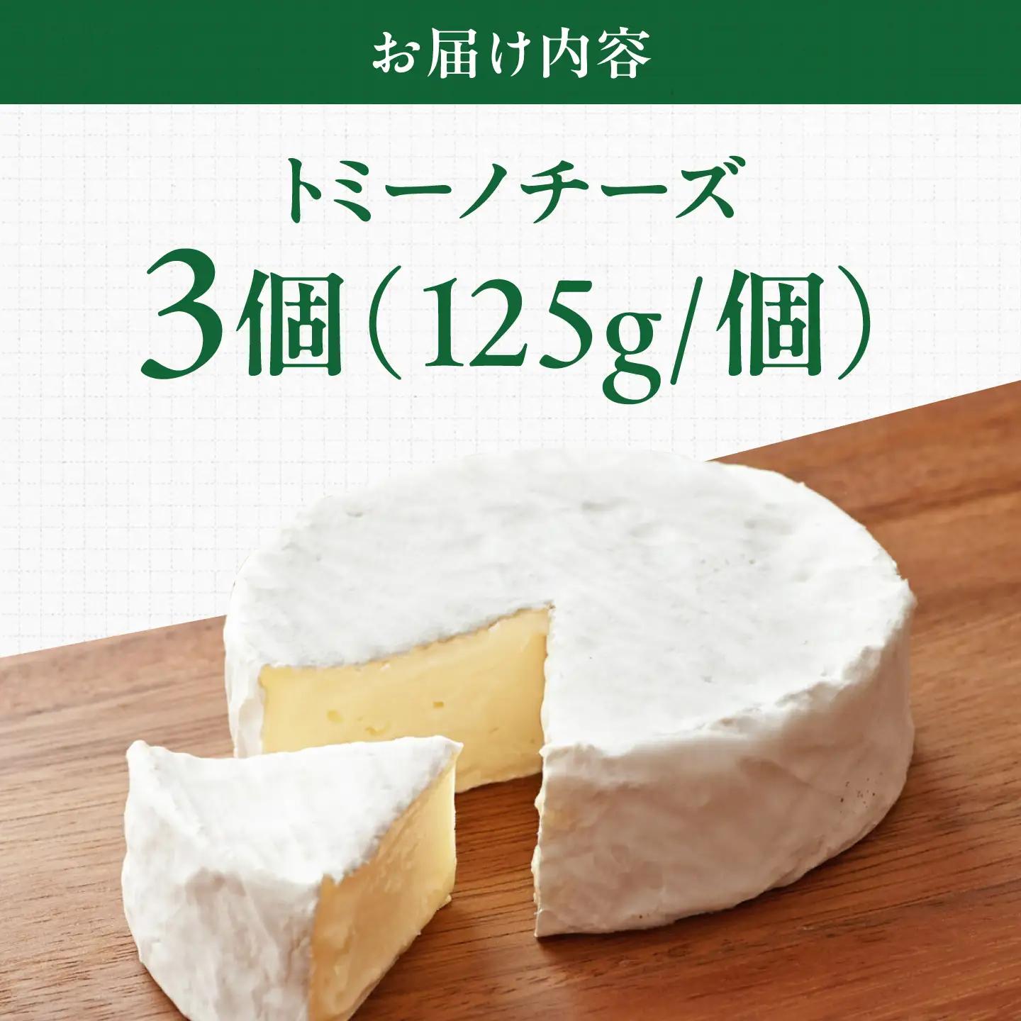 山地放牧酪農ミルクのトミーノチーズ（白カビタイプ）3個セット BKAH004 チーズ