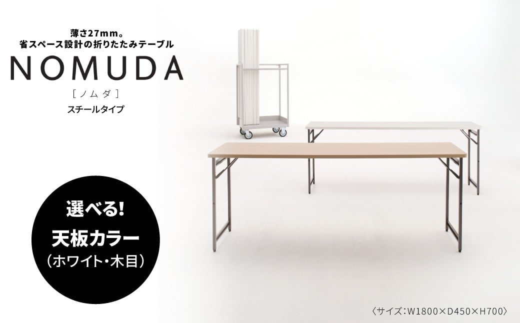 
            NOMUDA スチールタイプ 〈オフィス家具 折りたたみテーブル 省スペース 軽い 軽量 インテリア 稲葉製作所 イナバ 国産 机 事務 家具 オフィス テーブル 〉
          