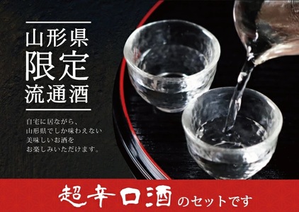 SA1743　山形県限定流通 超辛口酒 2種飲み比べセット　計2本(各720ml×1本)