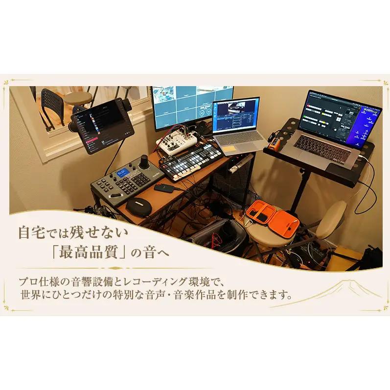 富士山の裾野でフリー企画 【レコーディング体験プラン1Day（3h）】体験 チケット レコーディング スタジオ 音楽 ライブ 歌 楽器 音楽制作 静岡 裾野市