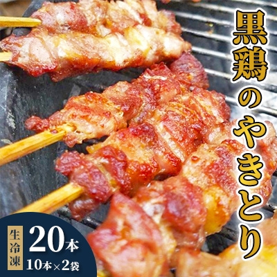 
                  ＜生冷凍＞黒鶏のやきとり20本【1503070】
                