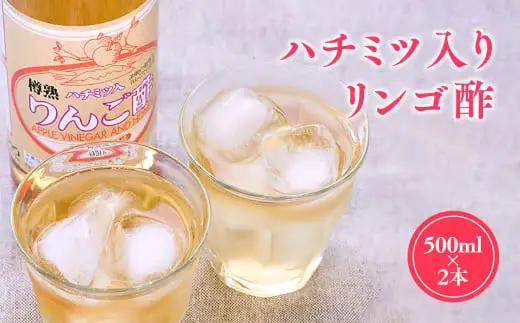 酢 ハラール認証 はちみつりんご酢 500ml×2本 無添加 青森県産 りんご